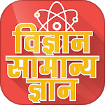 Science gk in hindi - विज्ञान सामान्य ज्ञान icon