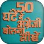 50 घंटे में अंग्रेजी बोलना सीखें - Speak English icon