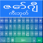 Zawgyi Keyboard 2021 : Myanmar Keyboard App icon