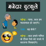 मजेदार चुटकुले | Majedar Chutkule | Hindi Jokes icon