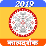 कालदर्शक पंचांग 2019 icon