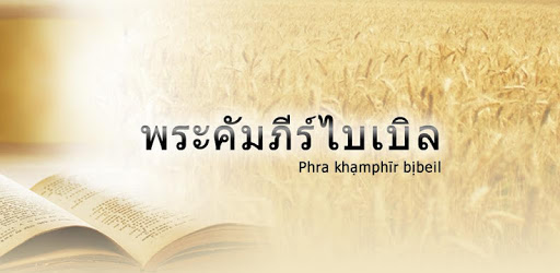 Holy Bible in Thai pc screenshot