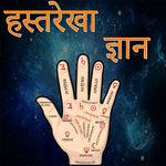हस्तरेखा ज्योतिष ज्ञान for pc icon
