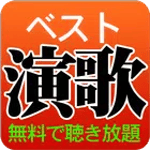 演歌 ベスト 完全無料 icon
