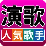 人気歌手  演歌・歌謡曲 完全無料 icon