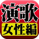 演歌 女性編 完全無料 icon