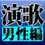 演歌 男性編 完全無料 icon