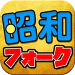 昭和のフォークソング ベスト 完全無料 for pc icon 昭和のフォークソング ベスト 完全無料 for pc icon