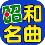 昭和の名曲 完全無料 icon