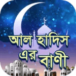 আল হাদিস এর বাণী for pc icon