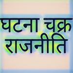 Ghatna Chakra Polity icon