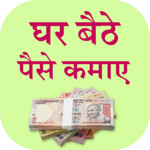 Ghar Baithe Paise Kamaye icon