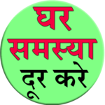 Ghar Samasya Dur Kare icon