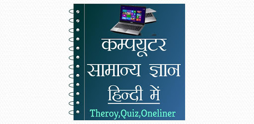 Computer GK in Hindi - कम्प्यूटर ज्ञान pc screenshot
