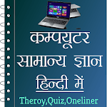 Computer GK in Hindi - कम्प्यूटर ज्ञान for pc icon