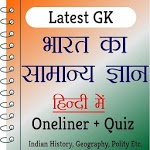 India GK In Hindi - भारत का सामान्य ज्ञान icon