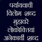 मुहावरे,पर्यायवाची, विलोम शब्द icon
