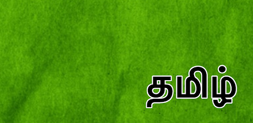 Tamil Keyboard (தமிழ்) pc screenshot Tamil Keyboard (தமிழ்) pc screenshot