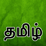 Tamil Keyboard (தமிழ்) icon