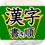 Kanji Kakijyun icon