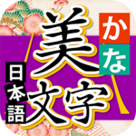 Kana Bimoji Japanease Master for pc icon