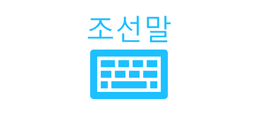 한국어 키보드 (Korean Keyboard) pc screenshot