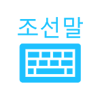 한국어 키보드 (Korean Keyboard) for pc icon
