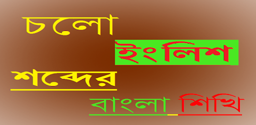 English To Bangla Word book pc screenshot