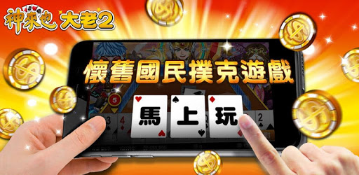 大老二 神來也大老2(Big2) pc screenshot 大老二 神來也大老2(Big2) pc screenshot