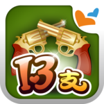 十三支 神來也13支(Chinese Poker) icon