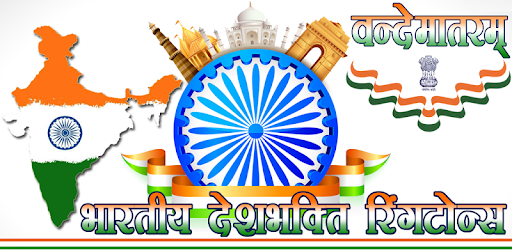 Indian Patriotic Ringtones HD pc screenshot Indian Patriotic Ringtones HD pc screenshot