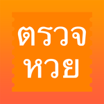 ThaiLottery - ตรวจหวย icon