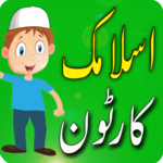 Islamic Cartoon in Urdu for pc icon