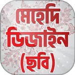 মেহেদি ডিজাইন Mehndi Designs icon