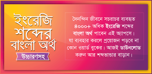 উচ্চারণসহ ইংরেজি শব্দের অর্থ pc screenshot