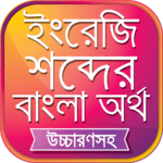 উচ্চারণসহ ইংরেজি শব্দের অর্থ for pc icon