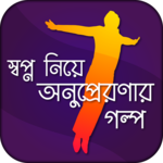স্বপ্ন নিয়ে অনুপ্রেরণার গল্প icon