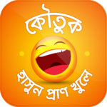 কৌতুক Koutuk Bangla icon
