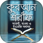 কোরআন বাংলা অনুবাদ Full Quran Bangla Translations icon