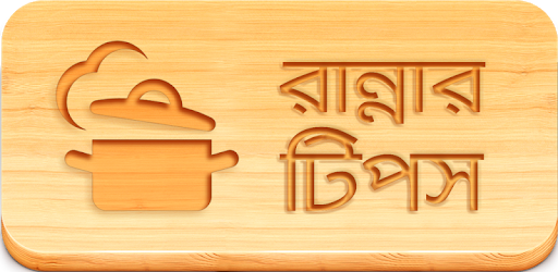 Ranna Recipe Bangla Book Tips pc screenshot Ranna Recipe Bangla Book Tips pc screenshot
