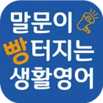 말문이 빵터지는 생활영어 icon