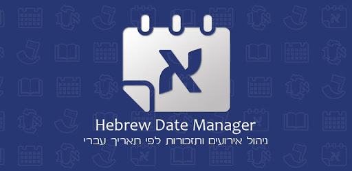 Hebrew Date Manager + Widget pc screenshot Hebrew Date Manager + Widget pc screenshot