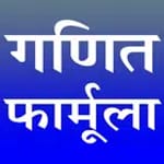 Maths Formula | गणित फॉर्मूला icon
