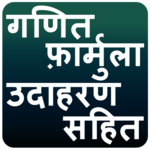 गणित फॉर्मूला उदाहरण सहित for pc icon