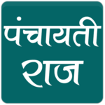पंचायती राज (Panchayati Raj) icon