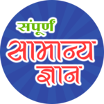 सम्पूर्ण सामान्य ज्ञान icon