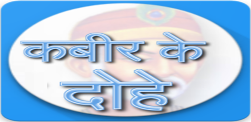 कबीर के दोहे pc screenshot