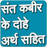 कबीर के दोहे icon