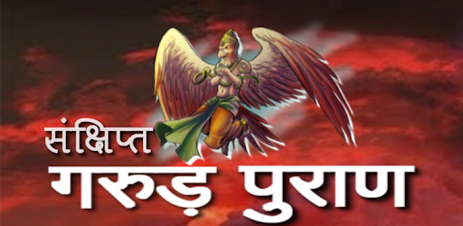 गरुड़ पुराण हिंदी में pc screenshot गरुड़ पुराण हिंदी में pc screenshot