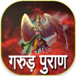 गरुड़ पुराण हिंदी में icon